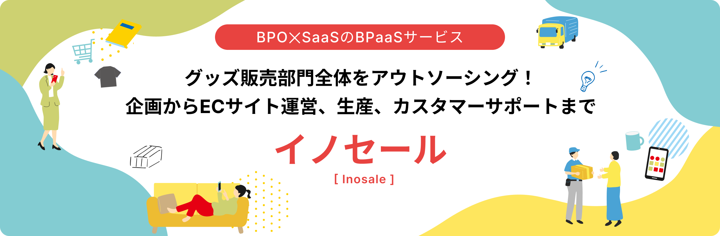 BPO✕SaaSのBPaaSサービス「イノセール」