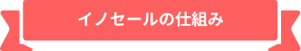 イノセールの仕組み